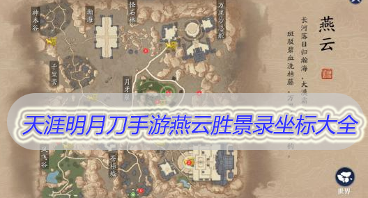 天涯明月刀手游燕云胜景录坐标大全