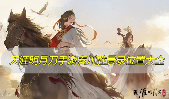 天涯明月刀手游秦川胜景录位置大全