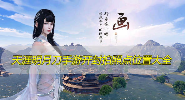 天涯明月刀手游开封拍照点位置大全