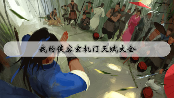 我的侠客玄机门天赋大全