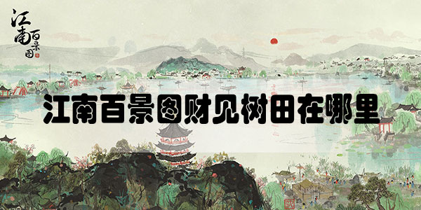 江南百景图财见树田在哪里