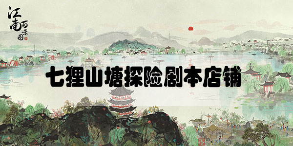 江南百景图七狸山塘探险剧本全部店铺介绍