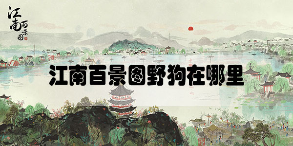 江南百景图野狗在哪里
