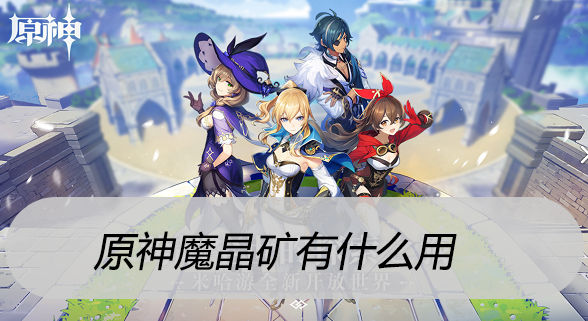 原神魔晶矿有什么用