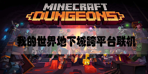 我的世界地下城怎么跨平台联机