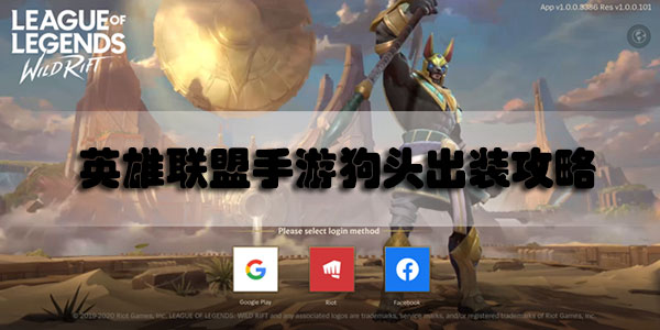 英雄联盟手游狗头出装攻略最新2020
