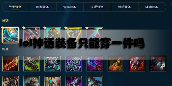 英雄联盟神话装备只能穿一件吗