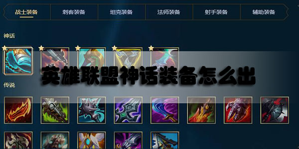 英雄联盟神话装备怎么出
