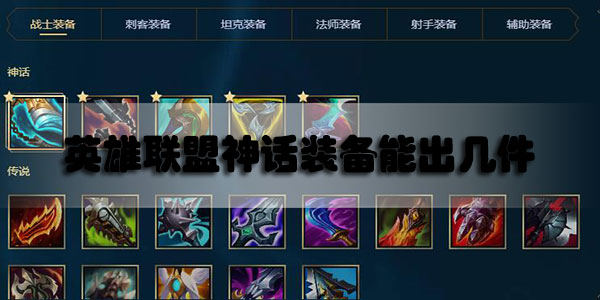 英雄联盟神话装备能出几件