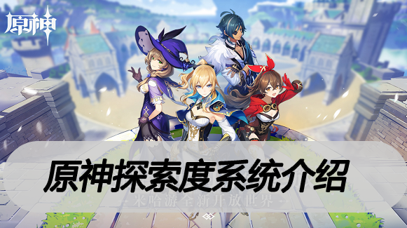 原神探索度系统介绍