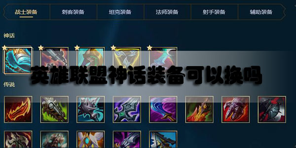 英雄联盟神话装备可以换吗