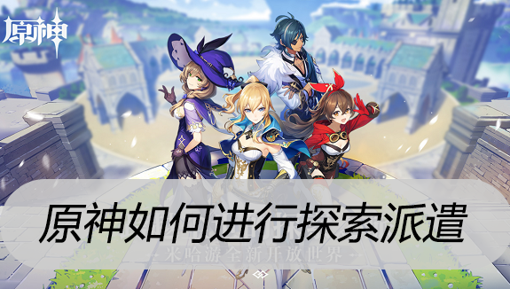 原神如何进行探索派遣