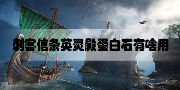 刺客信条英灵殿蛋白石有啥用