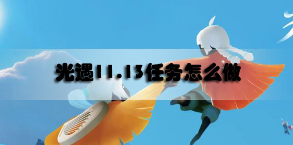 光遇11.13任务怎么做