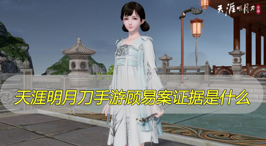 天涯明月刀手游顾易案证据是什么