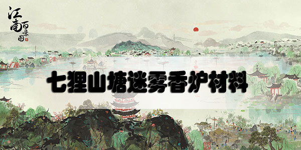 江南百景图七狸山塘迷雾香炉材料一览