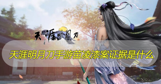 天涯明月刀手游苗凌漆案证据是什么
