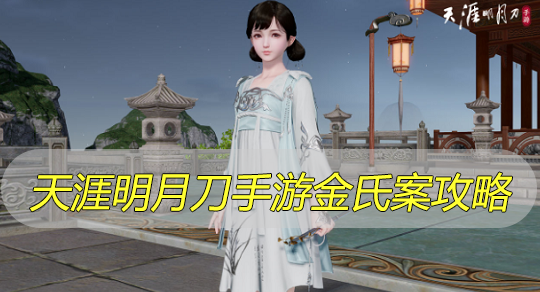 天涯明月刀手游金氏案攻略