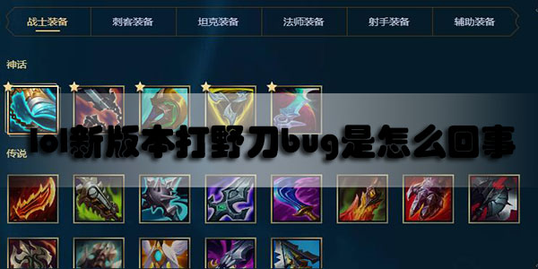 lol新版本打野刀bug是怎么回事