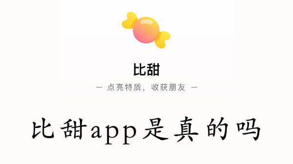 比甜app是真的吗