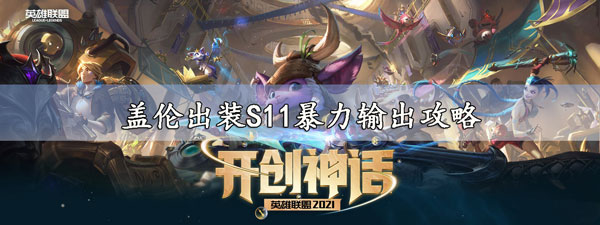 盖伦出装S11暴力输出攻略