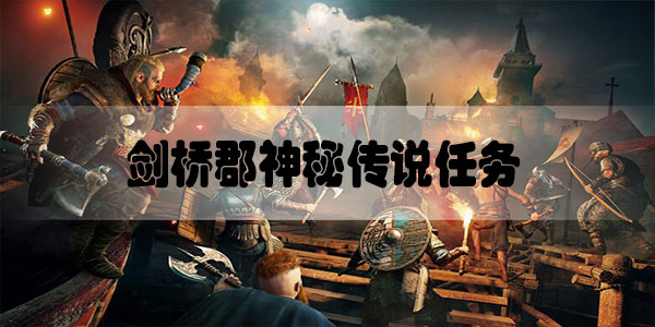 刺客信条英灵殿剑桥郡神秘传说任务怎么做