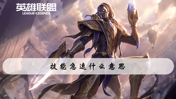 技能急速什么意思