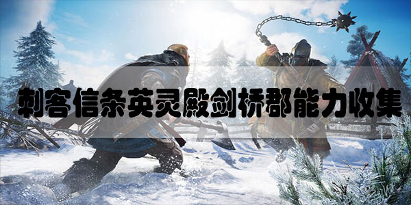 刺客信条英灵殿剑桥郡能力收集攻略