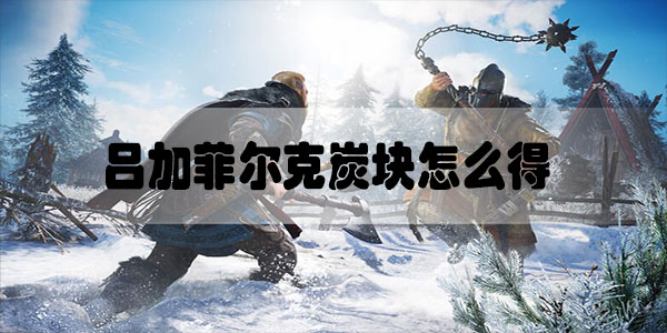 刺客信条英灵殿吕加菲尔克炭块怎么得