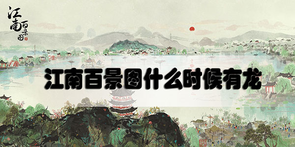 江南百景图什么时候有龙