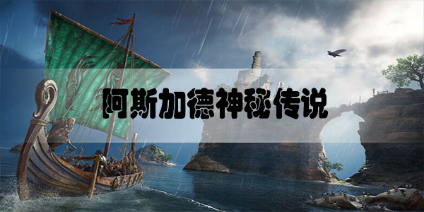 刺客信条英灵殿阿斯加德神秘传说怎么做
