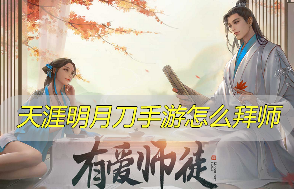 天涯明月刀手游怎么拜师