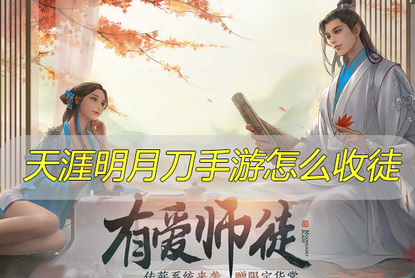 天涯明月刀手游怎么收徒