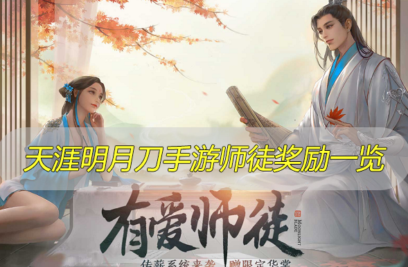 天涯明月刀手游师徒奖励有哪些