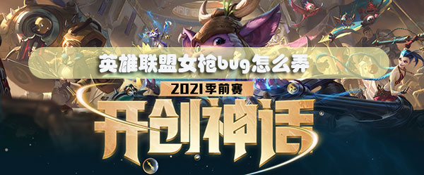 英雄联盟女枪bug怎么弄