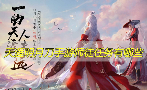 天涯明月刀手游师徒任务有哪些