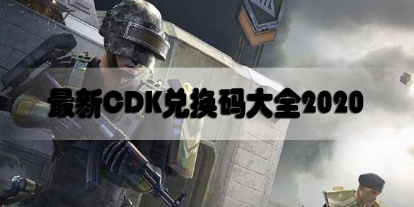和平精英最新CDK兑换码大全2020