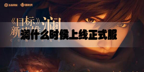 王者荣耀澜什么时候上线正式服