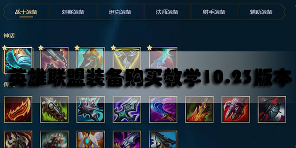 英雄联盟装备购买教学10.23版本