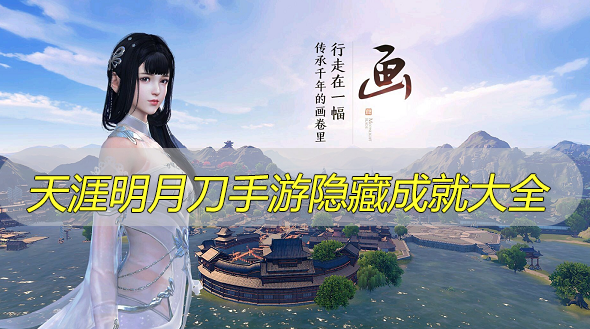 天涯明月刀手游隐藏成就大全