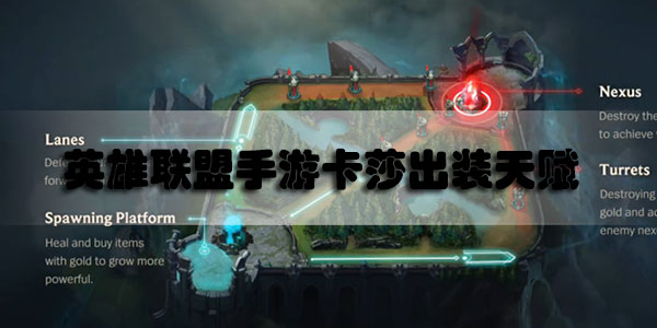 英雄联盟手游卡莎出装天赋介绍