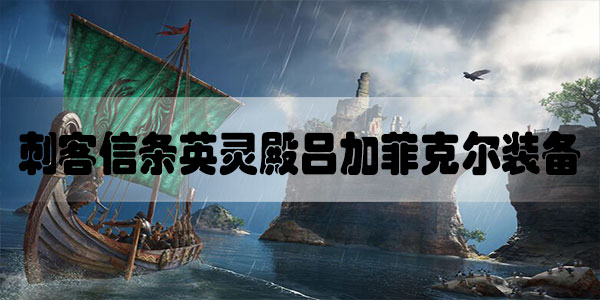 刺客信条英灵殿吕加菲尔克装备怎么获得