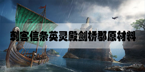 刺客信条英灵殿剑桥郡原材料怎么获得