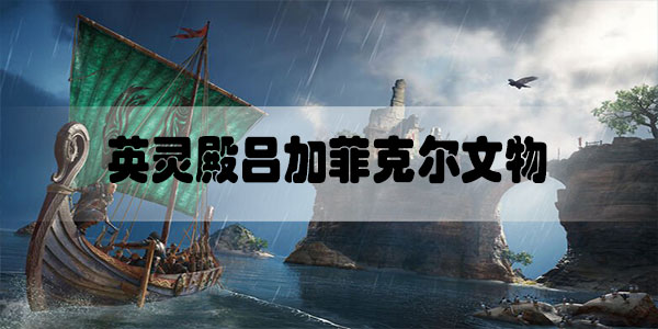 刺客信条英灵殿吕加菲尔克文物怎么收集