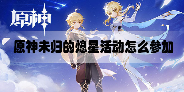 原神未归的熄星活动怎么参加