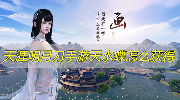 天涯明月刀手游天水蝶怎么获得