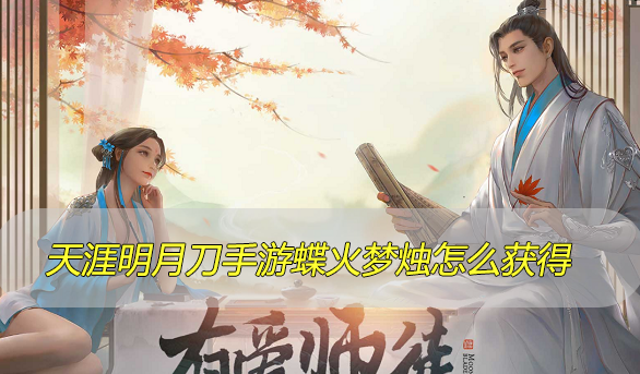 天涯明月刀手游蝶火梦烛怎么获得