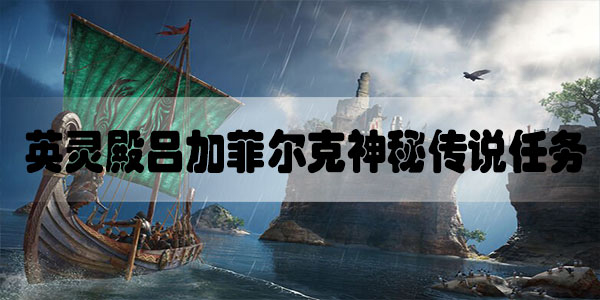 刺客信条英灵殿吕加菲尔克神秘传说任务攻略