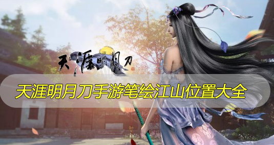 天涯明月刀手游笔绘江山位置大全