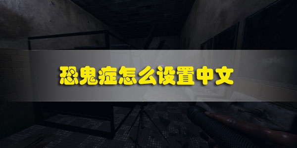 恐鬼症怎么设置中文语音